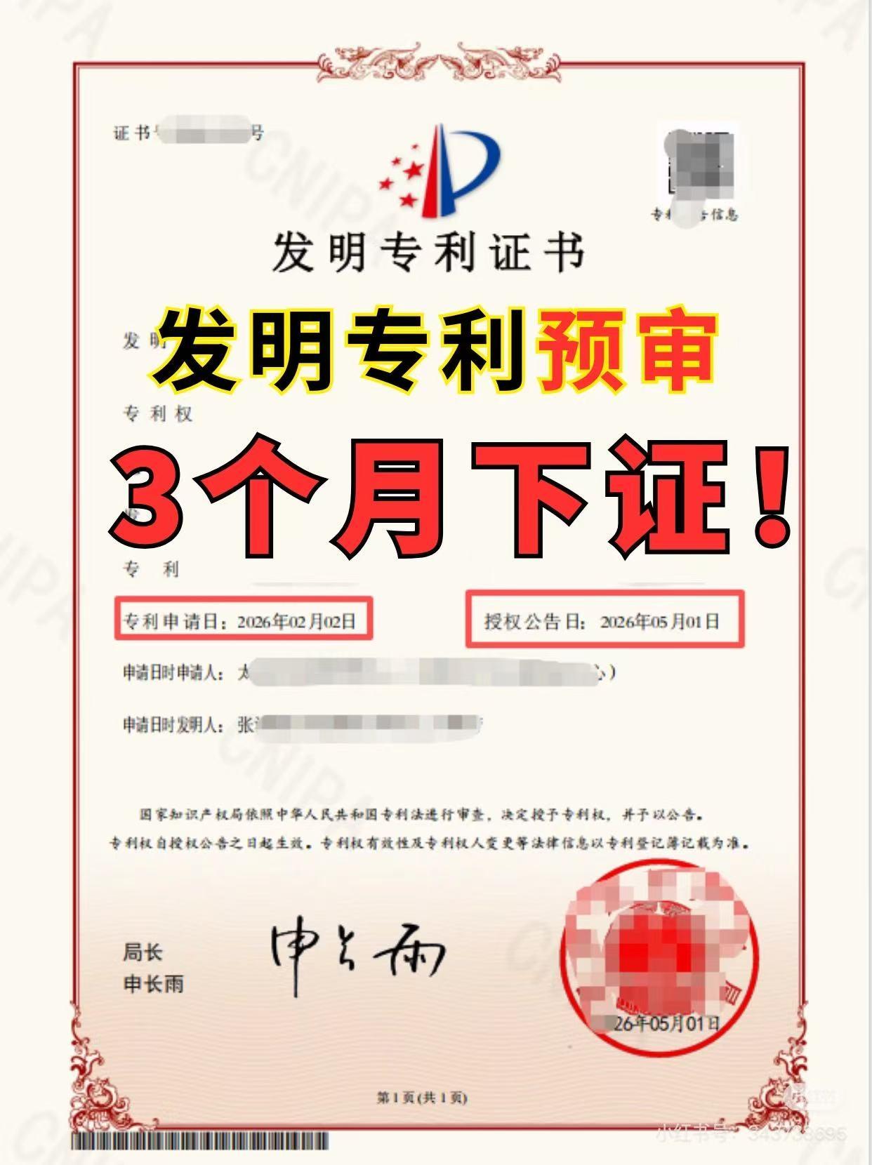 该企业获颁的发明专利证书，证书编号与专利权人已打码