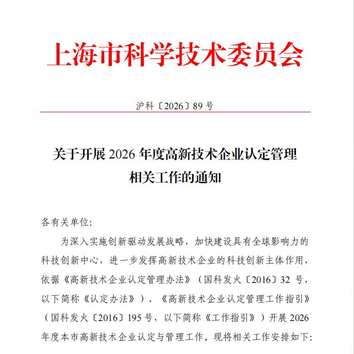 上海市科学技术委员会关于开展 2026 年度高新技术企业认定管理相关工作的通知