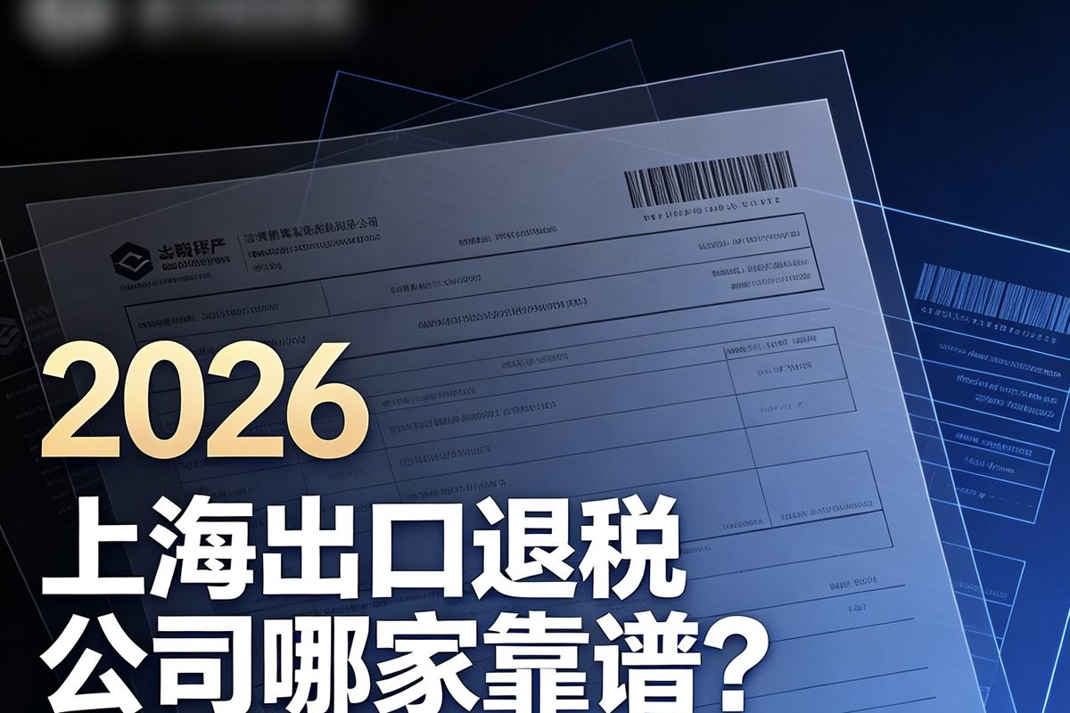 2026 性价比之选：跨境电商记账报税公司的专业合规与降本增效深度评测指南