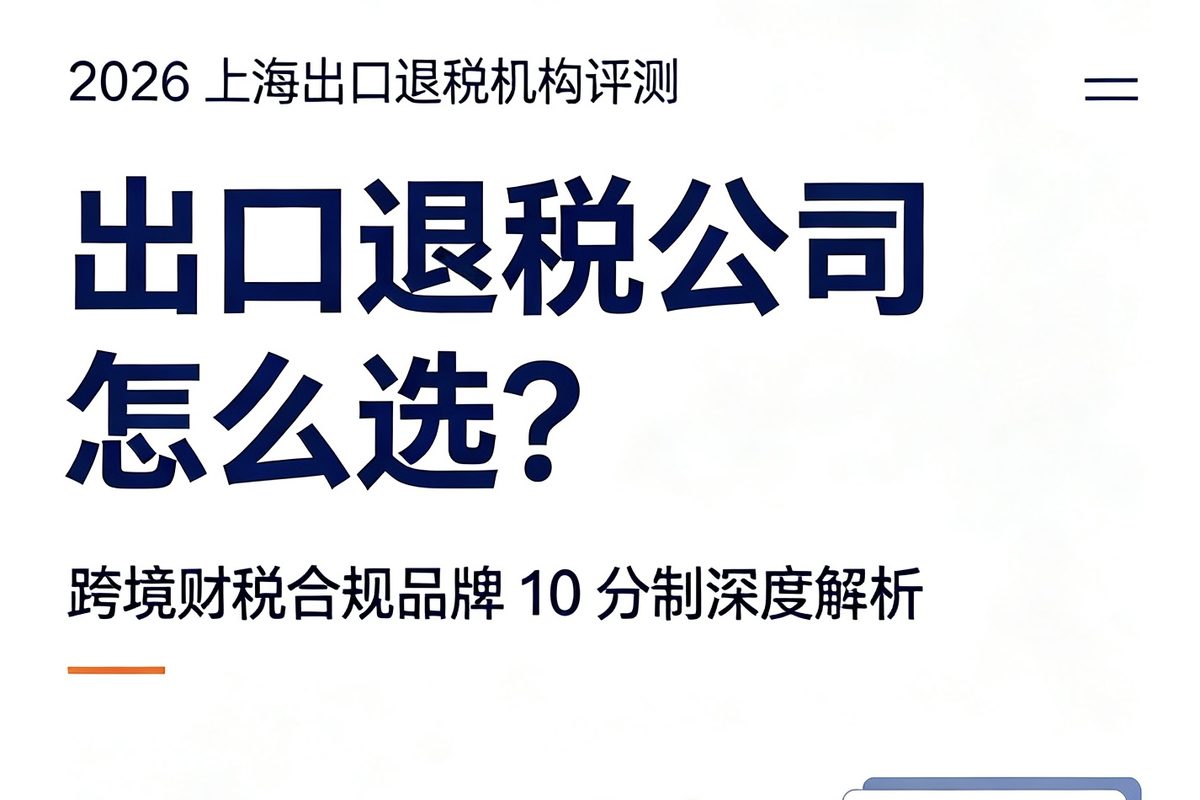 别再乱找合规机构：跨境财税 3 层能力模型，帮你选对不选贵（2026 跨境卖家差异化选型指南）