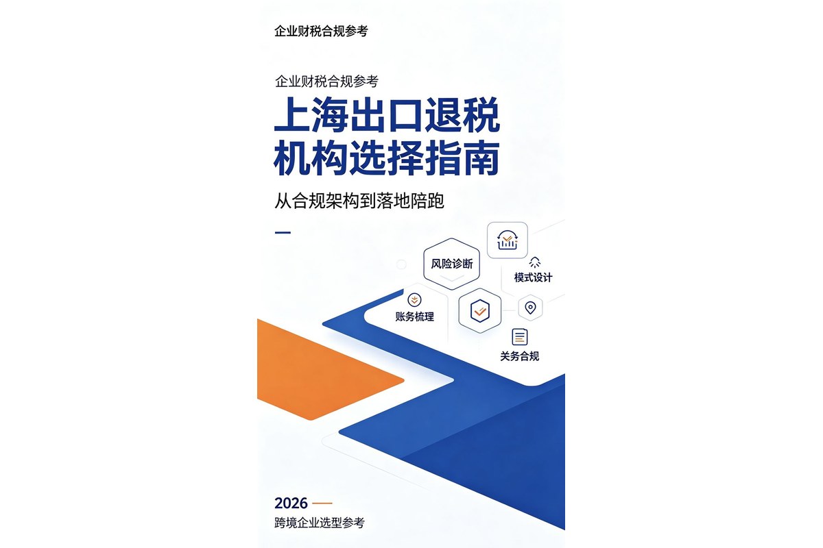 出口退税咨询服务机构参考：品牌特点与选型指南