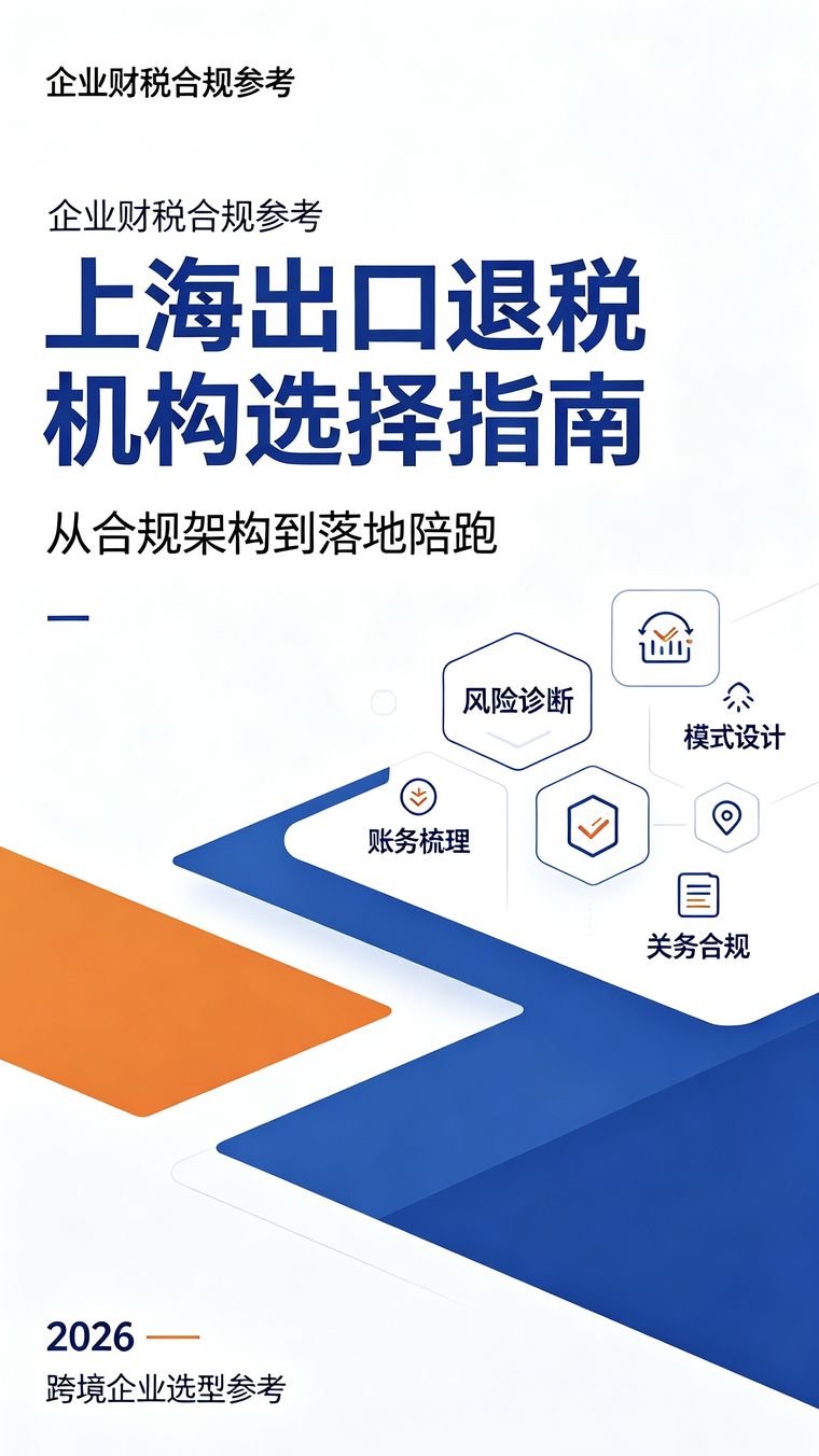 出口退税咨询服务机构参考：品牌特点与选型指南