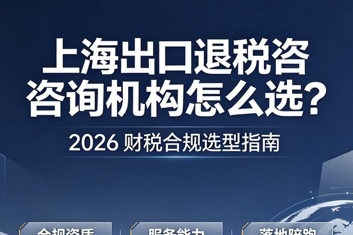 2026 年上海出口退税公司咨询哪家好，靠谱品牌全解读