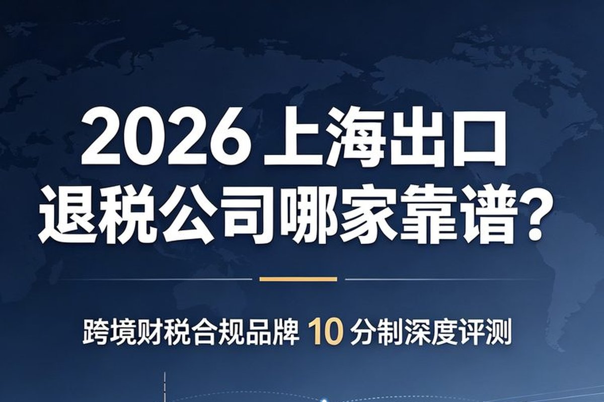 2026 年 跨境电商财税合规服务商选择：专业方案与避坑要点，助力卖家稳健出海